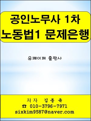 공인노무사 1차 노동법1 문제은행