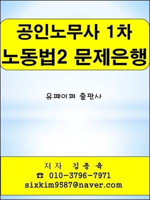 공인노무사 1차 노동법2 문제은행