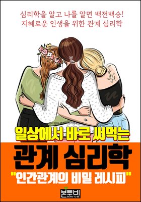 일상에서 바로 써먹는 관계 심리학