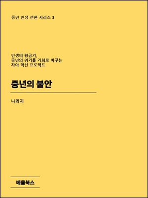 중년의 불안