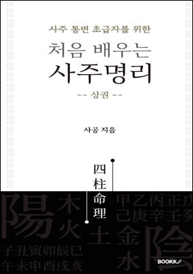 처음 배우는 사주명리