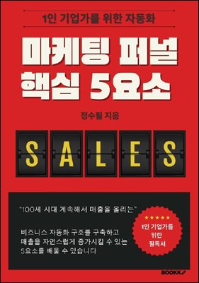 마케팅 퍼널 핵심 5요소