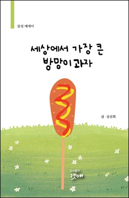 세상에서 가장 큰 방망이과자