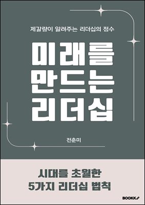 미래를 만드는 리더십