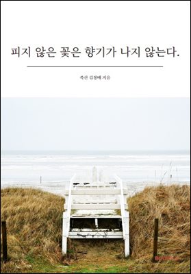 피지 않은 꽃은 향기가 나지 않는다.