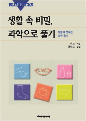 생활 속 비밀, 과학으로 풀기