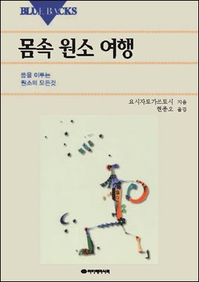 몸속 원소여행