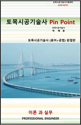 토목시공기술사 pin point