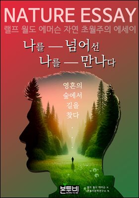 나를 넘어선 나를 만나다, NATURE ESSAY