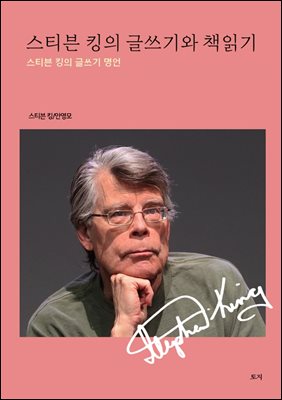 스티븐 킹의 글쓰기와 책읽기