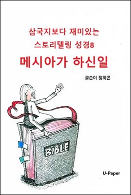 삼국지보다 재미있는 스토리텔링 성경8