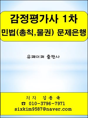 감정평가사 1차 민법(총칙,물권) 문제은행