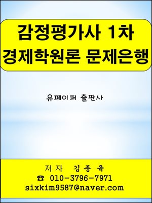 감정평가사 1차 경제학원론 문제은행