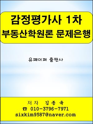 감정평가사 1차 부동산학원론 문제은행