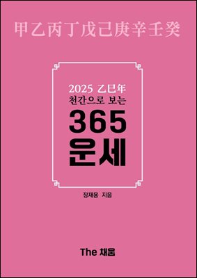 2025 을사년 천간으로 보는 365 운세