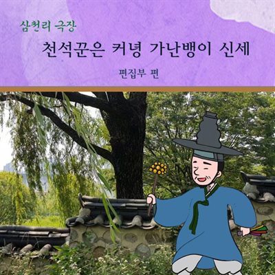 천석꾼은 커녕 가난뱅이 신세-삼천리 극장