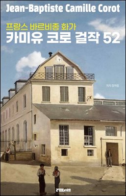 프랑스 바르비종 화가 카미유 코로 걸작 52