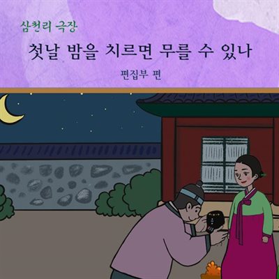 첫날 밤을 치르면 무를 수 있나-삼천리 극장