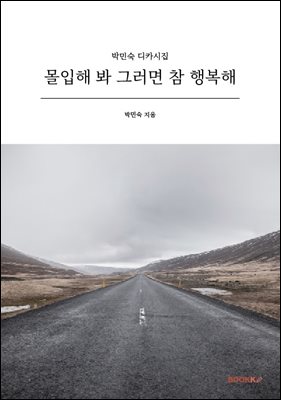 몰입해 봐 그러면 참 행복해