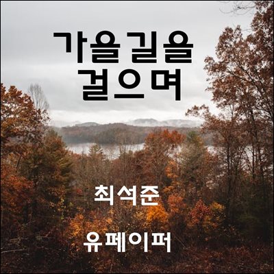 가을 길을 걸으며