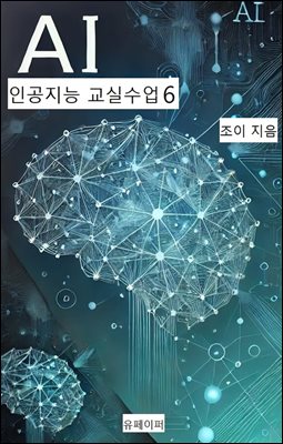 인공지능 교실수업6