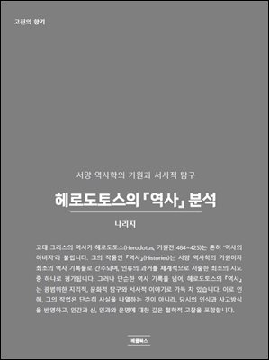 헤로도토스의 『역사』 분석