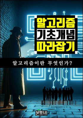 알고리즘 기초 개념 따라잡기