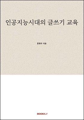 인공지능시대의 글쓰기 교육