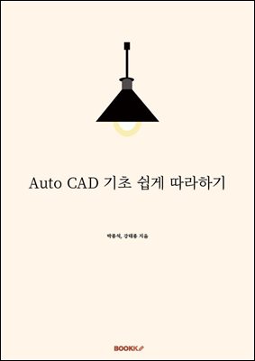 Auto CAD 기초 쉽게 따라하기