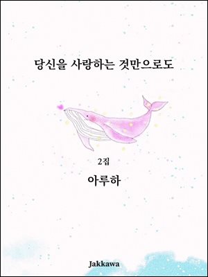 당신을 사랑하는 것만으로도