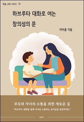 하브루타 대화로 여는 창의성의 문