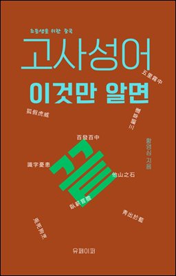 초등생을 위한 중국 고사성어 이것만 알면 끝