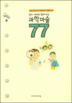 엄마.아빠와 함께 하는 과학마술 77