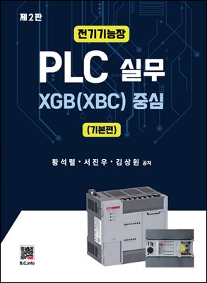 PLC 실무 XGB(XBC) 중심 (기본편)