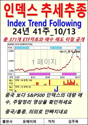 인덱스 추세추종, 24년 41주_10/13