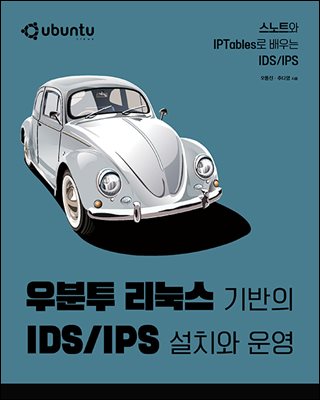 우분투 리눅스 기반의 IDS/IPS 설치와 운영