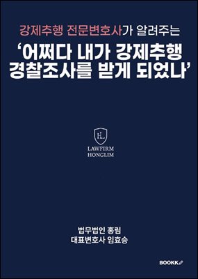 강제추행 전문변호사가 알려주는 &#39;어쩌다 내가 강제추행 경찰조사를 받게 되었나&#39;