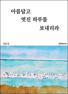 아름답고 멋진 하루를 보내리라