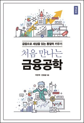 처음 만나는 금융공학 (개정판)