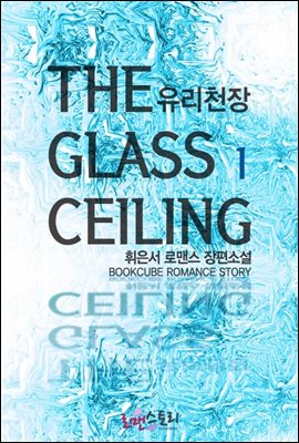 유리천장 (The Glass Ceiling) 1