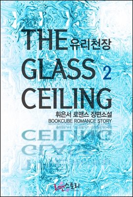 유리천장 (The Glass Ceiling) 2 (완결)