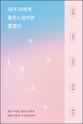 내가 너에게 좋은느낌이면 좋겠어