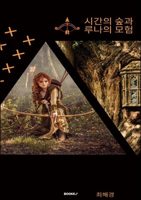 시간의 숲과 루나의 모험