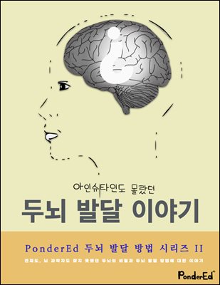 아인슈타인도 몰랐던 두뇌 발달 이야기