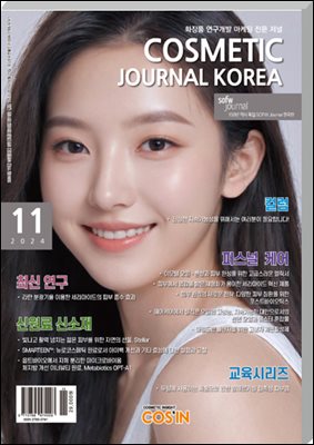 코스메틱저널코리아 Cosmetic Journal Korea 2024.11