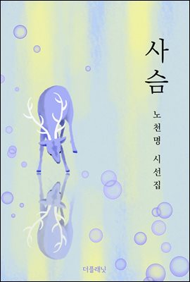 [대여] 사슴 : 노천명 시선집