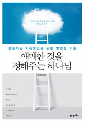 애매한 것을 정해주는 하나님 : 흔들리는 기독교인을 위한 명쾌한 기준