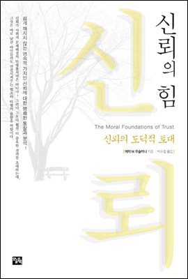 신뢰의 힘