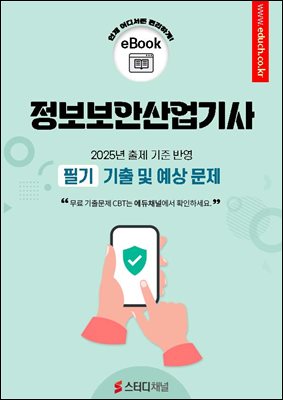 정보보안산업기사 필기 기출 및 예상문제 2025