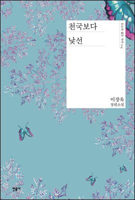 천국보다 낯선 - 오늘의 젊은 작가 4